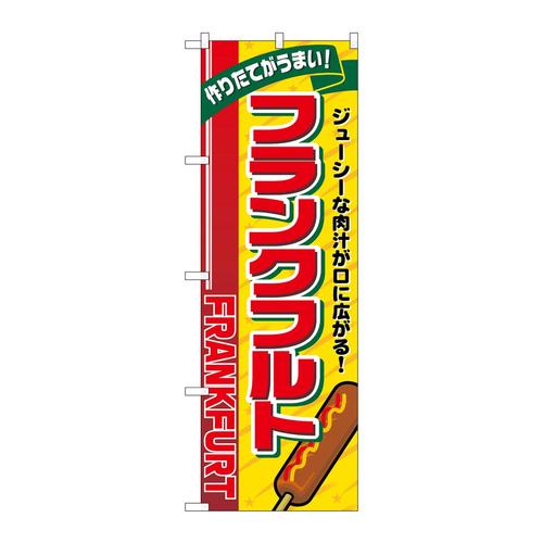 のぼりSNB−5466フランクフルトリボン上