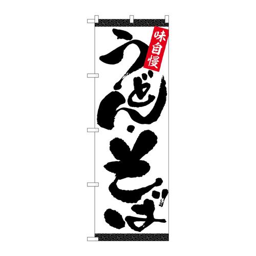 のぼりSNB−5472うどん・そば白地黒字