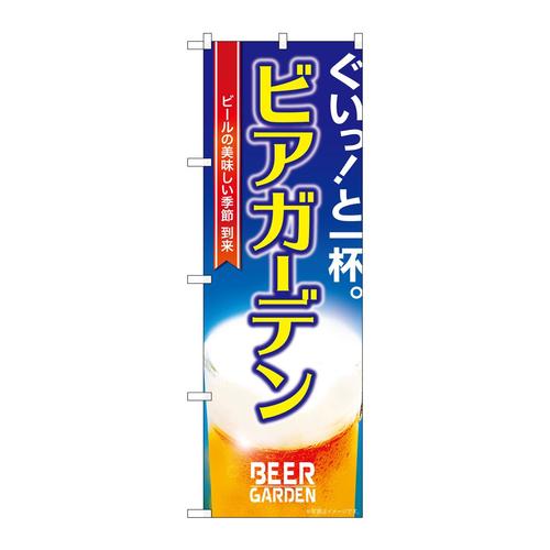のぼりSNB−5473ビアガーデン写真