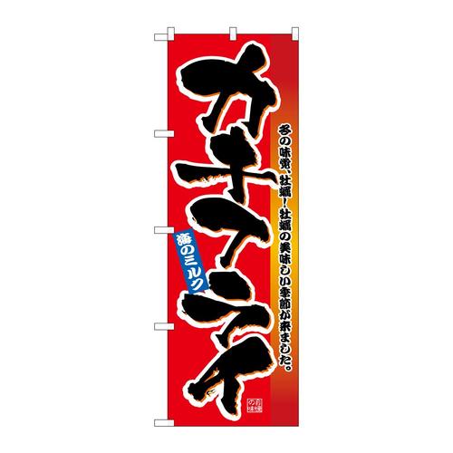 のぼりSNB−5477カキフライ赤地