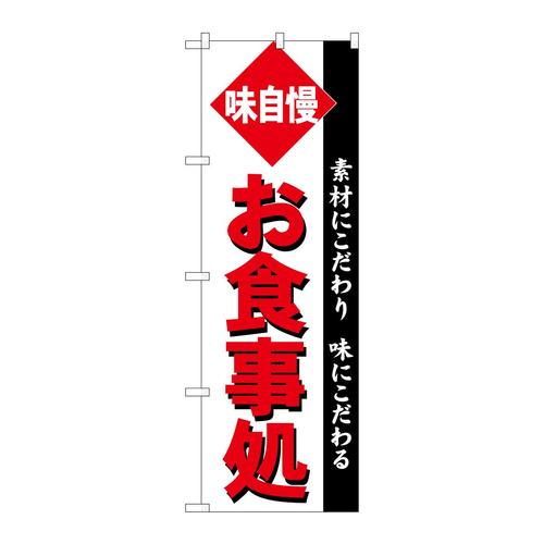 のぼりSNB−5478お食事処角ゴシック