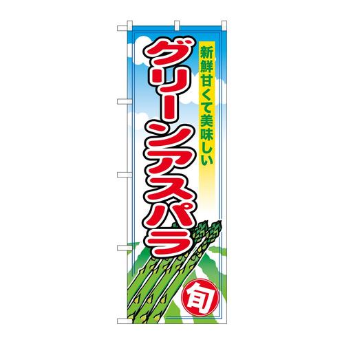 のぼりSNB−5488グリーンアスパラ旬