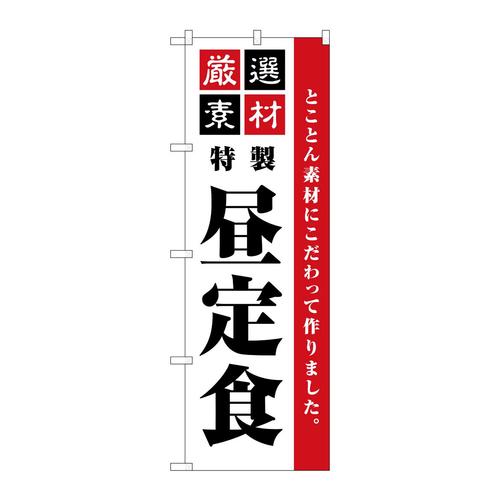 のぼりSNB−5490厳選素材昼定食シンプル
