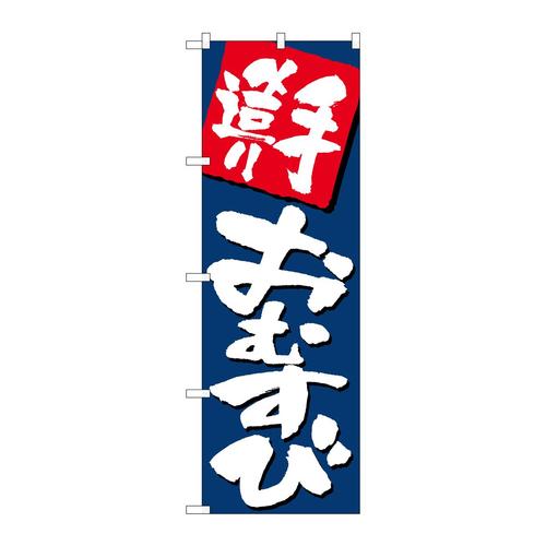 のぼりSNB−5491手造りおむすび紺地