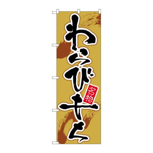 のぼりSNB−5494わらびもち茶地