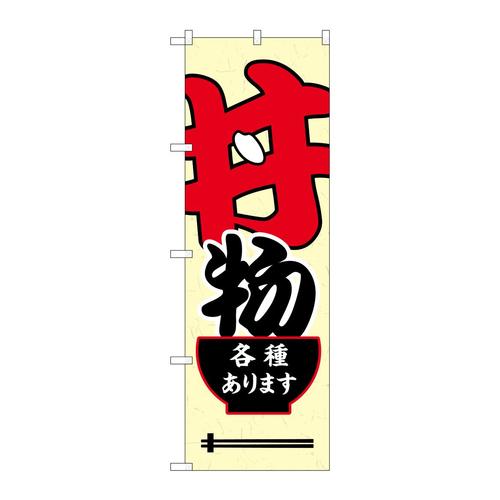 のぼりSNB−5495丼物各種あります