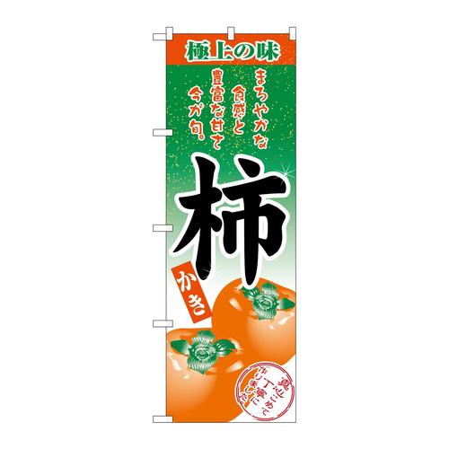 のぼりSNB−5498柿楷書体