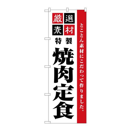 のぼりSNB−5505厳選素材焼肉定食