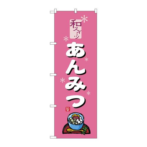 のぼりSNB−5506あんみつピンク