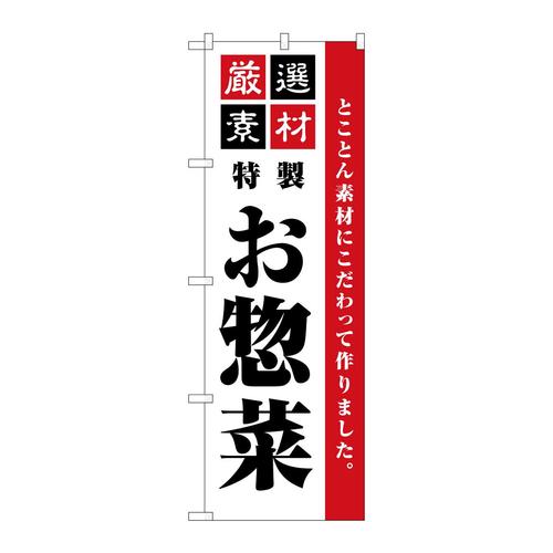 のぼりSNB−5508厳選素材お惣菜