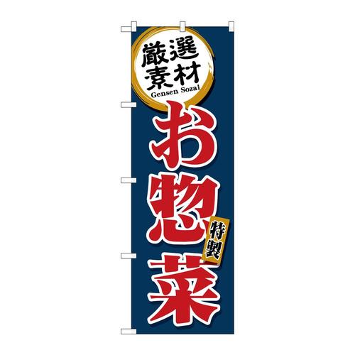 のぼりSNB−5509厳選素材お惣菜紺