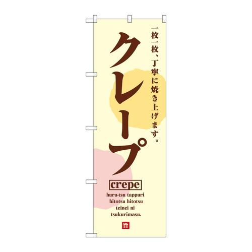 のぼりSNB−5515クレープCrepe