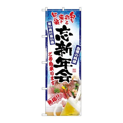 のぼりSNB−5516旬を彩る肴忘新年会