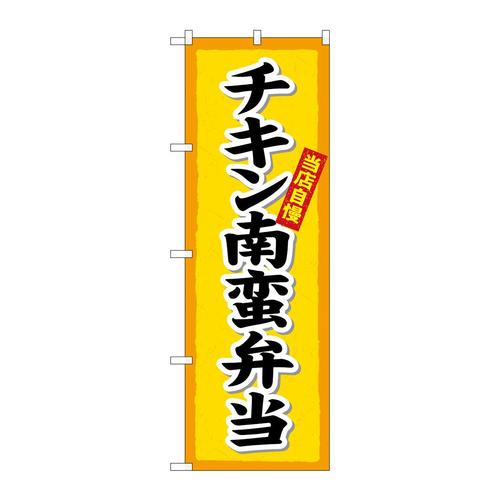 のぼりSNB−5519チキン南蛮弁当楷書体