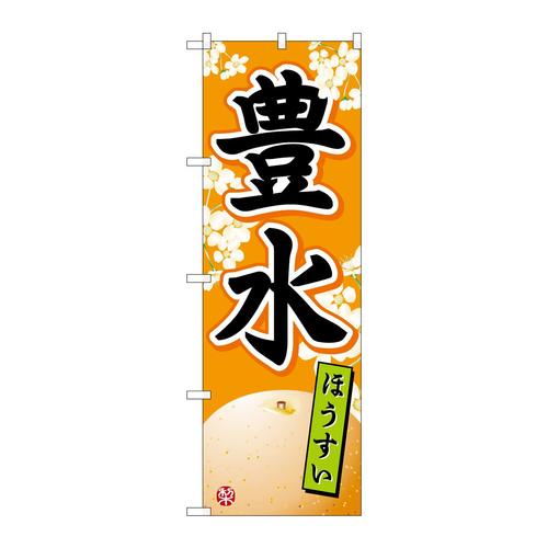 のぼりSNB−5520豊水ほうすい