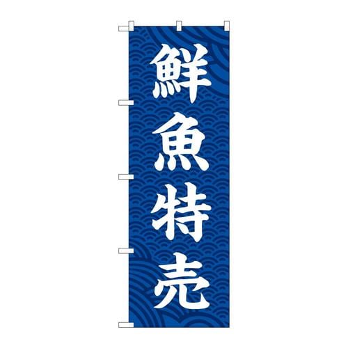 のぼりSNB−5522鮮魚特売