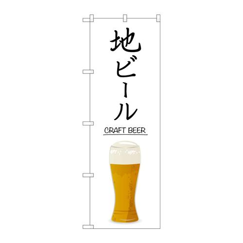 のぼりSNB−5525地ビールCRAFTBEER