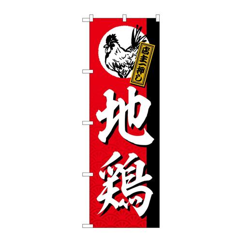 のぼりSNB−5528地鶏店主一押し