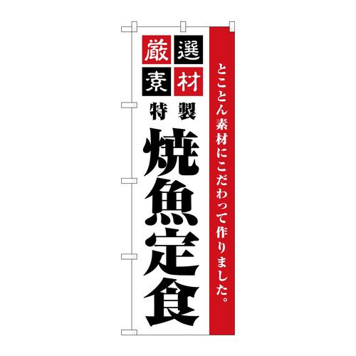 のぼりSNB−5529厳選素材焼魚定食