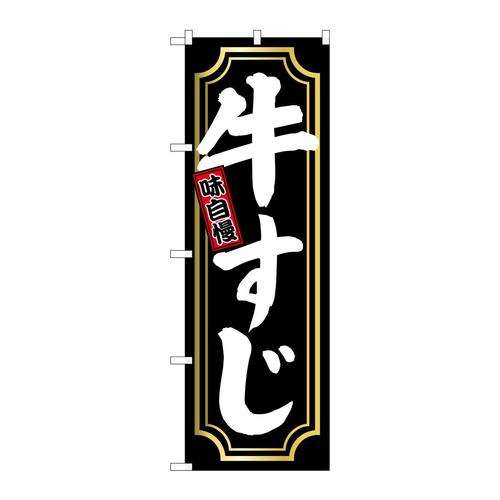 のぼりSNB−5531牛すじ金囲い