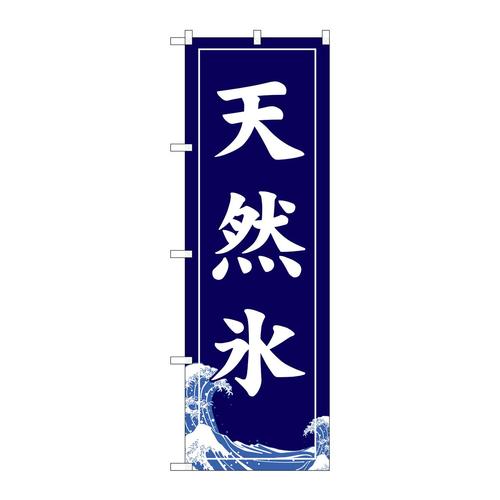 のぼりSNB−5534天然氷