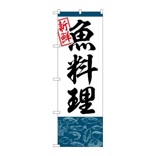 のぼりSNB−5537魚料理