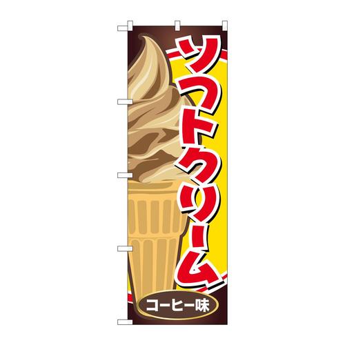 のぼりSNB−5543ソフトクリームコーヒー味