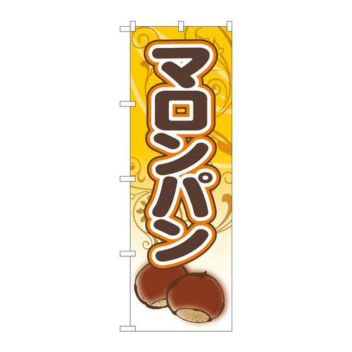 のぼりSNB−5545マロンパン栗パン
