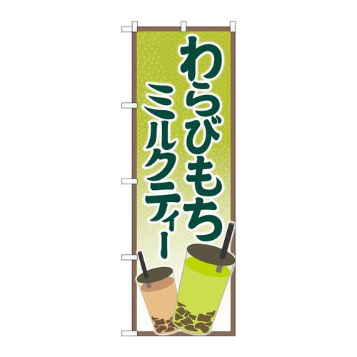 のぼりSNB−5548わらびもちミルクティー