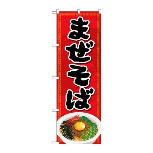 のぼりSNB−5549まぜそば