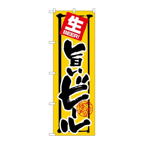 のぼりSNB−5550旨いビール生BEER