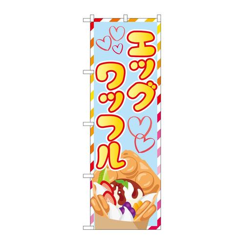 のぼりSNB−5552エッグワッフル