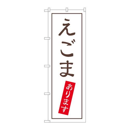のぼりSNB−5553えごまあります
