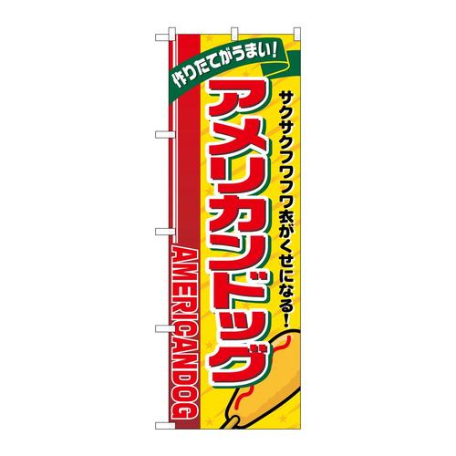 のぼりSNB−5556アメリカンドッグリボン上