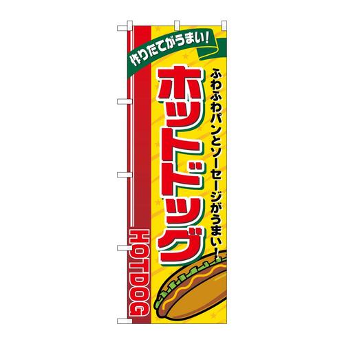 のぼりSNB−5557ホットドッグリボン上