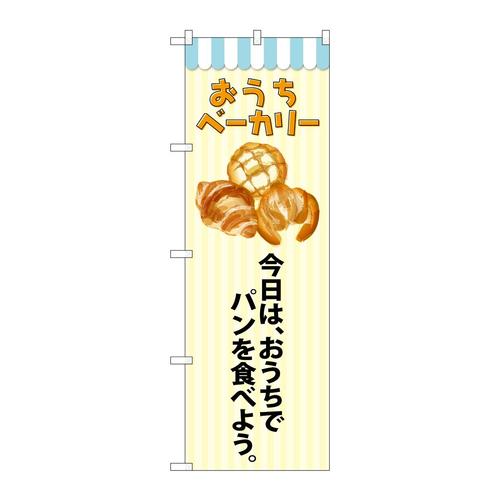 のぼりSNB−5561おうちベーカリー