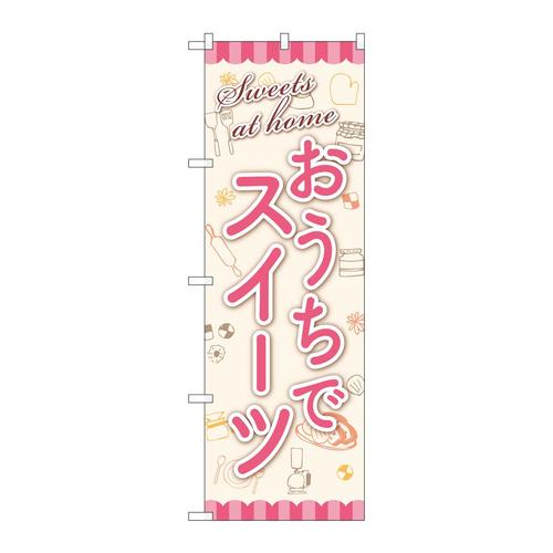 のぼりSNB−5562おうちでスイーツ