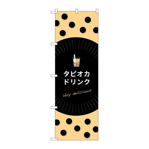 のぼりTR−069タピオカドリンク
