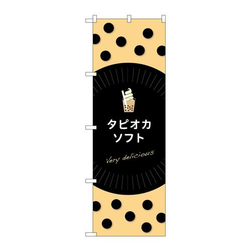 のぼりTR−073タピオカソフトdelicious
