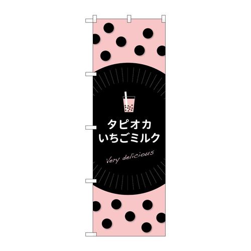 のぼりTR−077タピオカいちごミルク