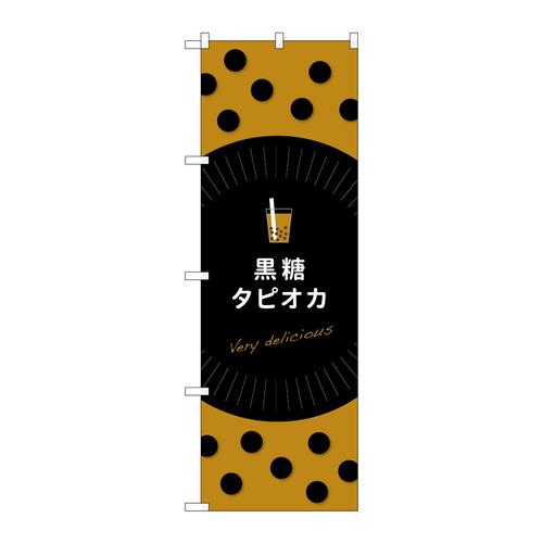のぼりTR−078黒糖タピオカ