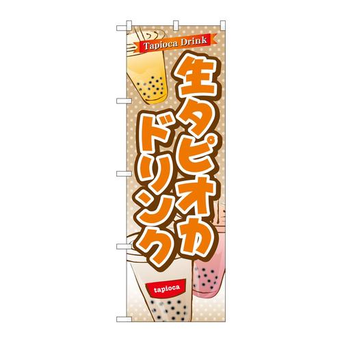 のぼりTR−083生タピオカドリンク