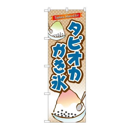 のぼりTR−085タピオカかき氷
