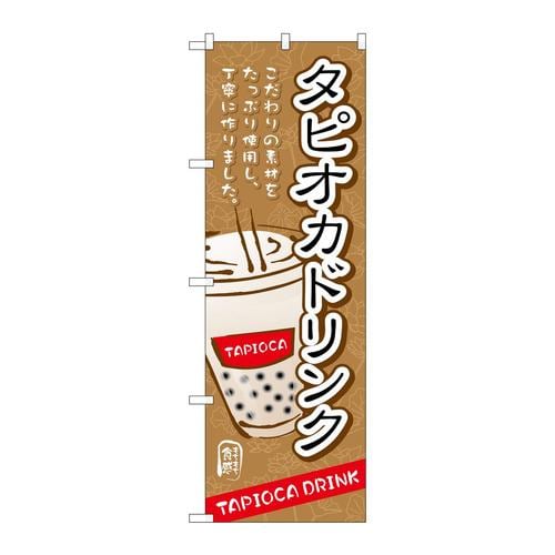 のぼりTR−086タピオカドリンクこだわり素材