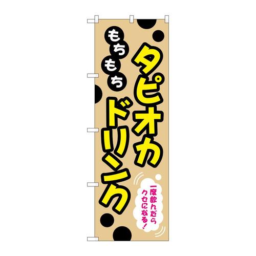 のぼりTR−087もちもちタピオカドリンク