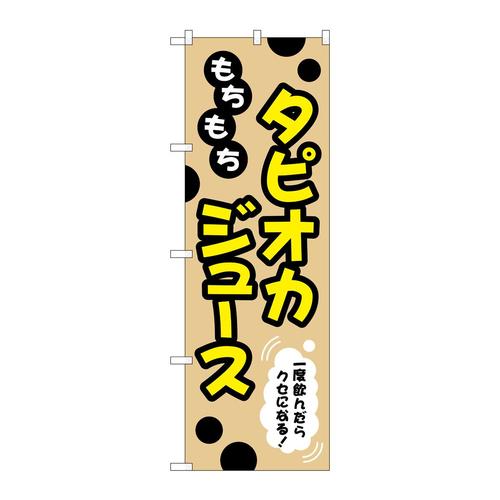 のぼりTR−088もちもちタピオカジュース