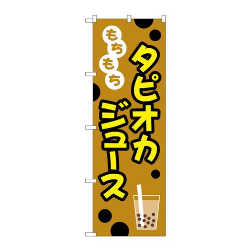のぼりTR−090もちもちタピオカジュースイラスト