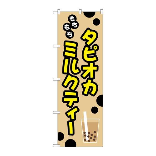 のぼりTR−092もちもちタピオカミルクティー