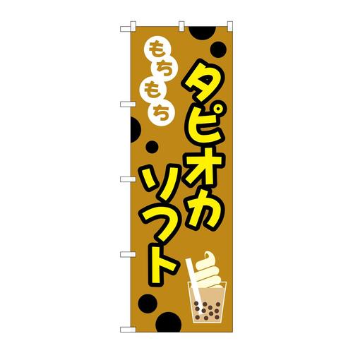 のぼりTR−093もちもちタピオカソフト