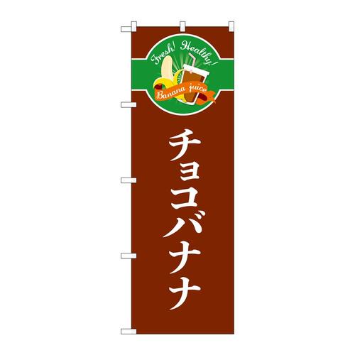 のぼりTR−120チョコバナナシンプル